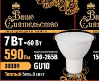 Лампа светодиодная GU10 230В 7Вт 3000К точеч.света MR16 матов. Ваше сиятельство