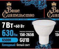Лампа светодиодная GU10 230В 7Вт 6500К точеч.света MR16 матов. Ваше сиятельство