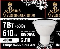 Лампа светодиодная GU10 230В 7Вт 4000К точеч.света MR16 матов. Ваше сиятельство