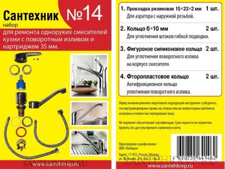 Ремкомплект смесителя Сантехник №14 САТЕХКРЕП
