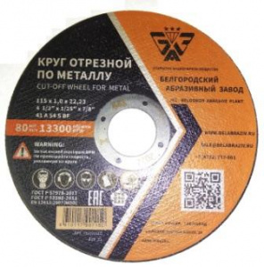 Круг отрезной 41 115х1х22 A 54 S BF БАЗ