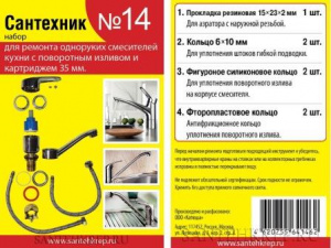 Ремкомплект смесителя Сантехник №14 САТЕХКРЕП