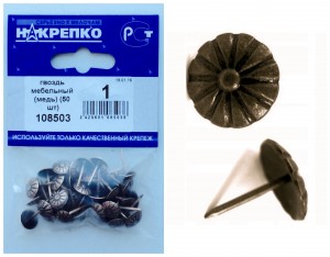 Гвоздь мебельный медь (уп.30шт.) НАКРЕПКО