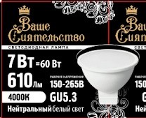 Лампа светодиодная GU5.3 230В 7Вт 4000К точеч.света MR16 матов. Ваше сиятельство