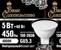 Лампа светодиодная GU5.3 230В 5Вт 4000К точеч.света MR16 матов. Ваше сиятельство