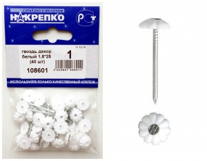 Гвоздь декоративный 1,6х25 белый (уп.40шт.) НАКРЕПКО
