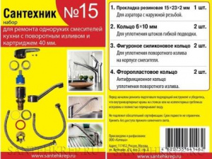 Ремкомплект смесителя Сантехник №15 САТЕХКРЕП