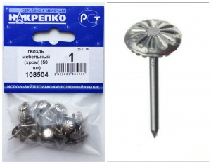 Гвоздь мебельный хром (уп.30шт.) НАКРЕПКО