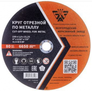 Круг отрезной 41 230х1,6х22 A 40 S BF 80 БАЗ