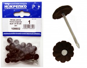 Гвоздь декоративный 1,6х25 темно-коричневый (уп.40шт.) НАКРЕПКО