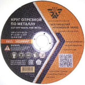Круг отрезной 41 150х1,6х22 A 40 S BF БАЗ