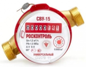 Водосчетчик универсальный Ду15 СВ-15В со сгонами Росконтроль