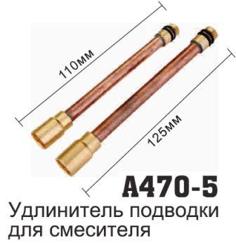 Удлинитель для подводки смесителя гибкий 110мм/125мм Accoona