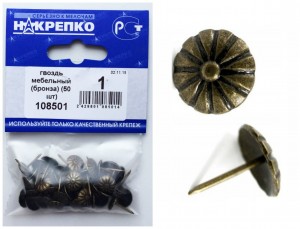Гвоздь мебельный бронза (уп.30шт.) НАКРЕПКО